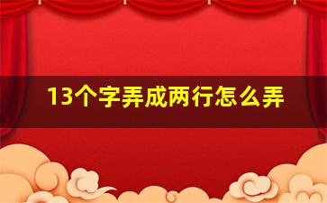 13个字弄成两行怎么弄