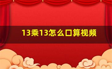 13乘13怎么口算视频