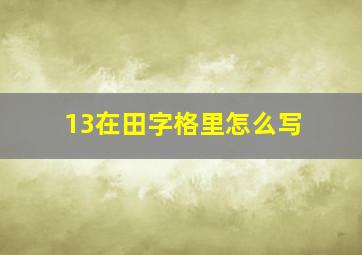 13在田字格里怎么写