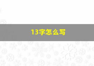 13字怎么写