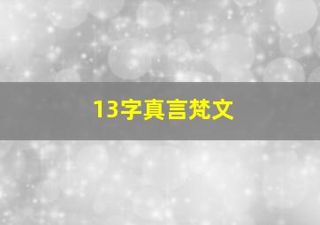 13字真言梵文