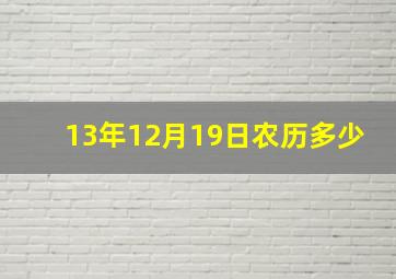 13年12月19日农历多少