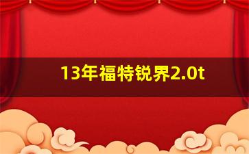 13年福特锐界2.0t