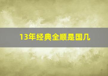 13年经典全顺是国几