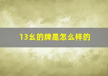 13幺的牌是怎么样的