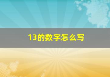 13的数字怎么写