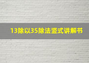 13除以35除法竖式讲解书