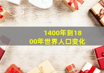 1400年到1800年世界人口变化