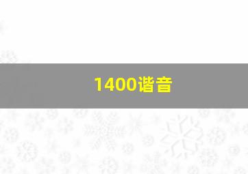 1400谐音