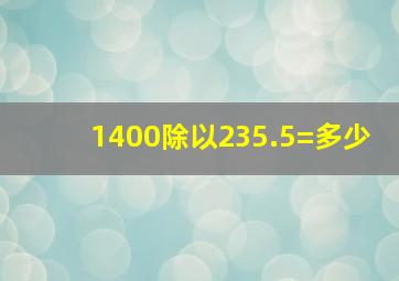 1400除以235.5=多少