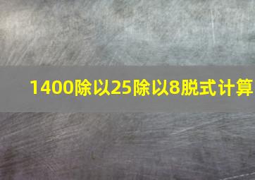 1400除以25除以8脱式计算