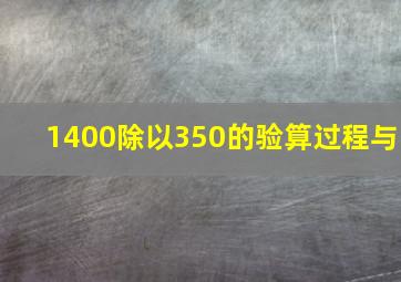 1400除以350的验算过程与