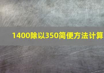 1400除以350简便方法计算