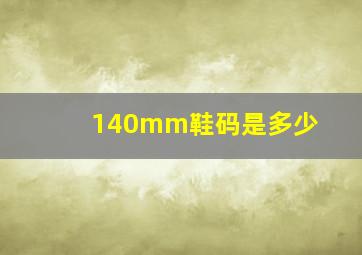 140mm鞋码是多少