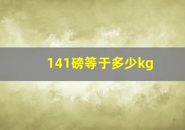 141磅等于多少kg