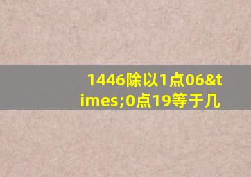 1446除以1点06×0点19等于几