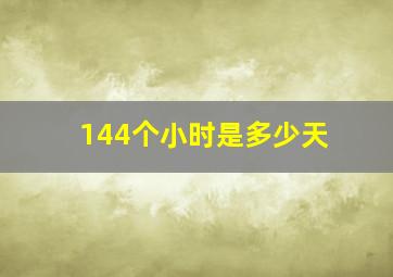 144个小时是多少天