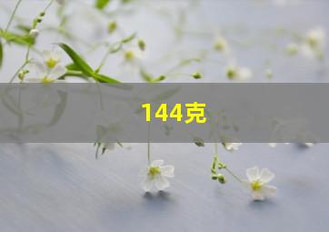 144克