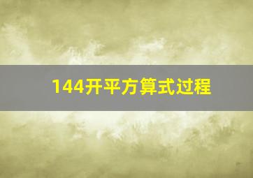 144开平方算式过程