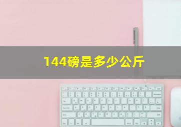 144磅是多少公斤