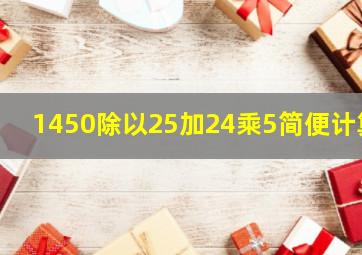 1450除以25加24乘5简便计算