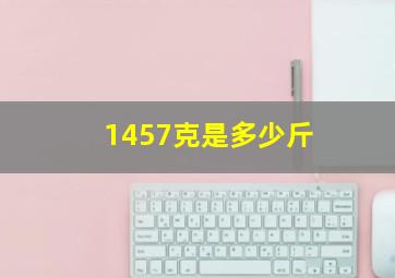 1457克是多少斤