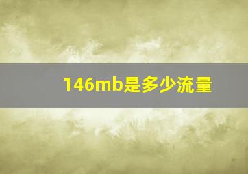 146mb是多少流量