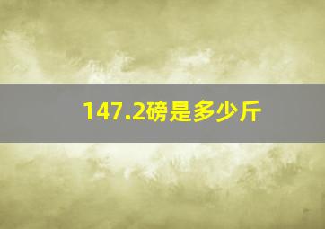 147.2磅是多少斤