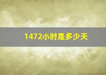 1472小时是多少天