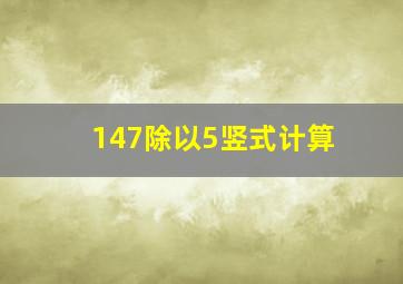 147除以5竖式计算