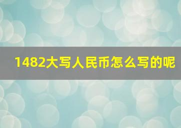 1482大写人民币怎么写的呢