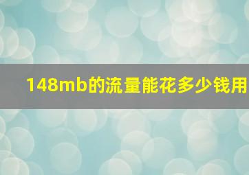 148mb的流量能花多少钱用