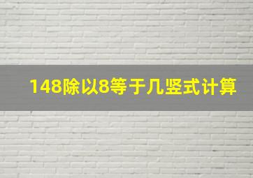 148除以8等于几竖式计算