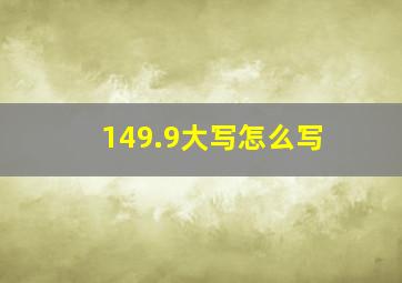 149.9大写怎么写