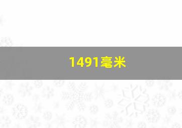 1491毫米