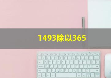 1493除以365