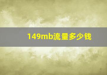 149mb流量多少钱