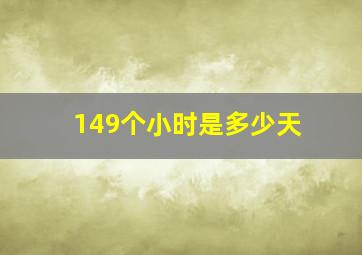 149个小时是多少天