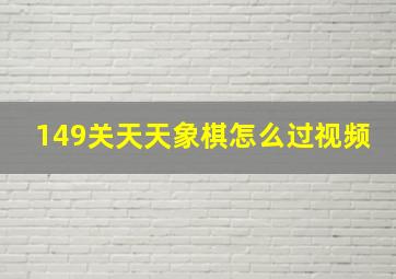 149关天天象棋怎么过视频