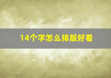 14个字怎么排版好看