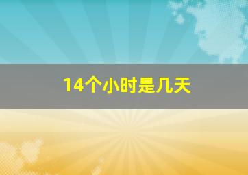 14个小时是几天