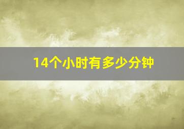 14个小时有多少分钟