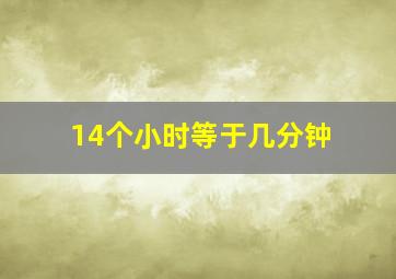 14个小时等于几分钟