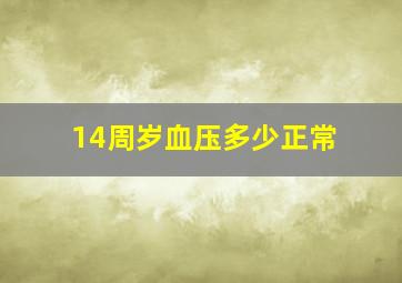 14周岁血压多少正常