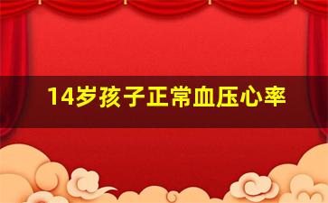 14岁孩子正常血压心率