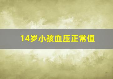 14岁小孩血压正常值