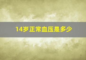 14岁正常血压是多少