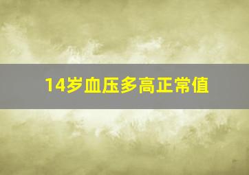 14岁血压多高正常值