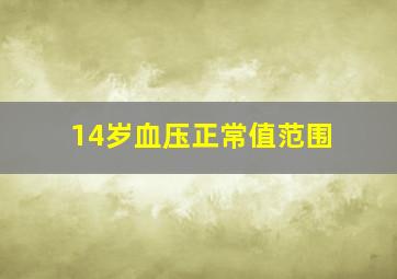 14岁血压正常值范围