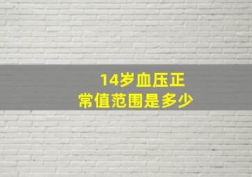 14岁血压正常值范围是多少